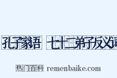 孔子家语·七十二弟子反义词是什么意思的图片